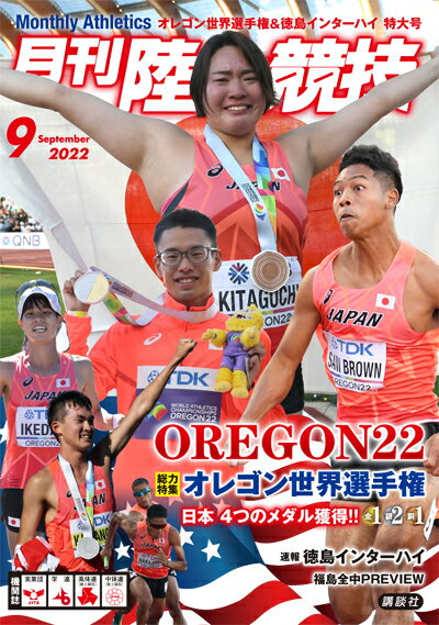 月刊 陸上競技 2022年 9月号 [雑誌]