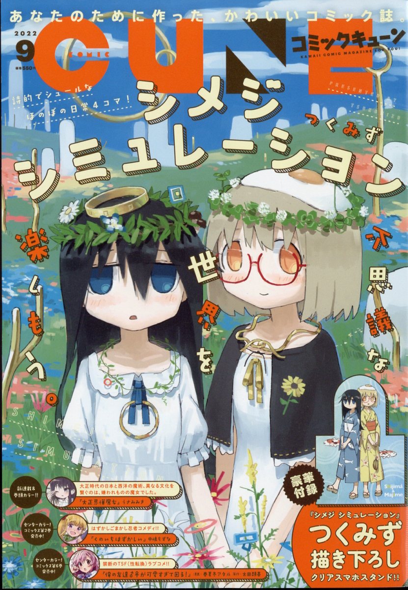 月刊 コミックキューン 2022年 9月号 [雑誌]