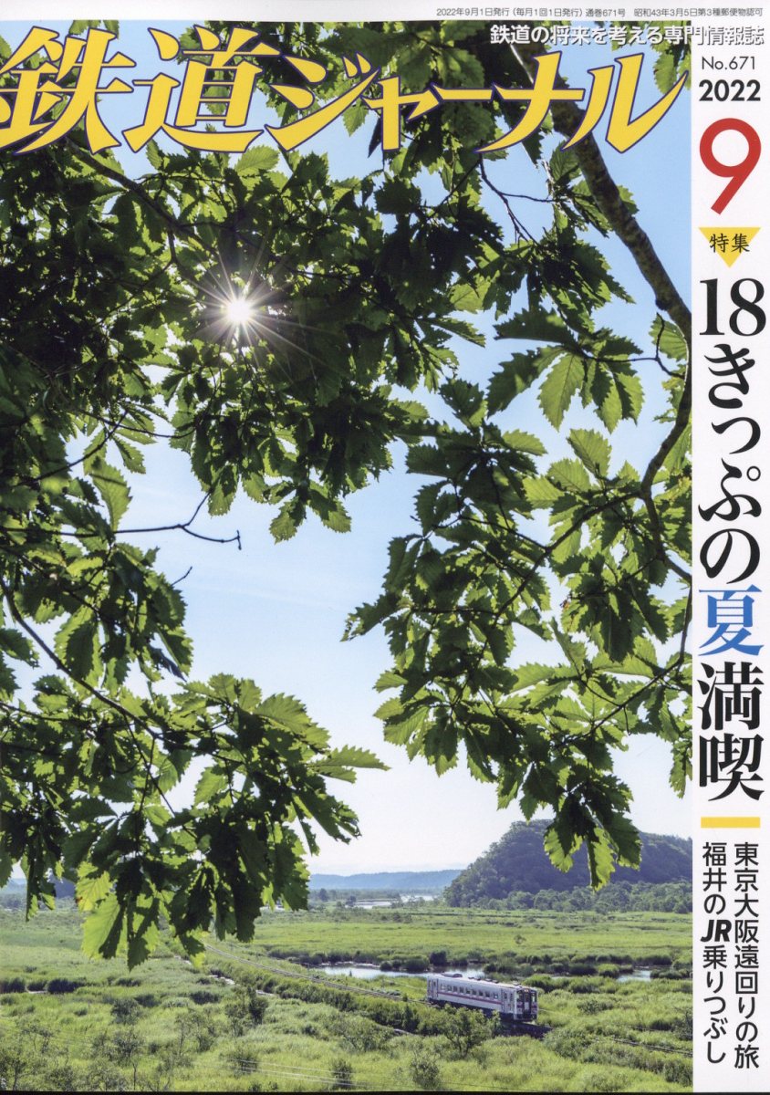 鉄道ジャーナル 2022年 9月号 [雑誌]