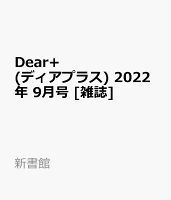 Dear+ (ディアプラス) 2022年 9月号 [雑誌]
