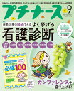 プチナース 2022年 9月号 雑誌