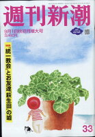 週刊新潮 2022年 9/1号 [雑誌]