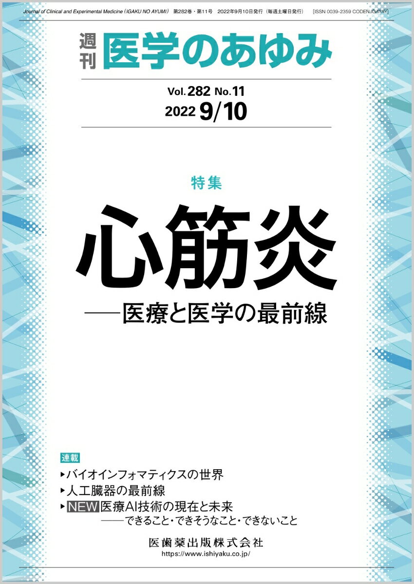 ・心筋炎は、心臓の筋肉の炎症性疾患と広く定義される。一般にウイルス感染をきっかけとした自己免疫が本態であり、重症心不全をきたし、しばしば致命的であるが、発症頻度は低く、少し特殊な心疾患と認識されてきた。
・昨今、COVID-19急性心筋炎、それに関連した小児多系統炎症性症候群（MIS-C/PIMS）、さらにCOVID-19 mRNAワクチン関連心筋炎といった新たな疾患カテゴリーが次々と提唱され、心筋炎に対する関心は急速に高まった。 
・本特集では、現在日本で行われている心筋炎の診断、治療に加え、病態メカニズム、特に病原体感染と免疫の関与に関する最新の知見を紹介し、今後の課題を明らかにする。


■ 心筋炎　─医療と医学の最前線
・はじめに
・心筋炎・心膜炎の診断と病理
〔key word〕心筋炎、病理診断、リンパ球性心筋炎、好酸球性心筋炎、巨細胞性心筋炎、心膜炎
・ウイルス性心筋炎の病原ウイルス検索手法とその意義
〔key word〕心筋炎、ウイルス、polymerase chain reaction（PCR）、免疫組織化学、in situ hybridization
・心筋炎の薬物治療・非薬物治療
〔key word〕心筋炎、薬物治療、補助循環、免疫抑制療法、免疫調節療法
・慢性心筋炎と拡張型心筋症
〔key word〕慢性心筋炎、拡張型心筋症（DCM）、炎症性心筋症、CD3陽性Tリンパ球、リスク層別化
・心筋炎と免疫応答
〔key word〕心筋炎、免疫応答、T細胞、樹状細胞、ウイルス
・Onco-Cardiologyにおける心筋炎
〔key word〕腫瘍循環器、自己免疫、免疫チェックポイント阻害薬（ICI）、免疫関連有害事象（irAE）
・小児心筋炎とCOVID-19--MIS-C/PIMS
〔key word〕小児心筋炎、新型コロナウイルス感染症（COVID-19）、小児多系統炎症性症候群（MIS-C/PIMS）、ワクチン後心筋炎
・COVID-19ワクチン関連心筋炎
〔key word〕新型コロナウイルス感染症（COVID-19）、ワクチン、副反応、心筋炎、臨床像、病理組織
●TOPICS
消化器内科学
・潰瘍性大腸炎の診断に有用な新たな自己抗体マーカー
腎臓内科学
・宇宙旅行時の腎臓の役割ーー“うちゅうじん”の正体
●連載
バイオインフォマティクスの世界
・18．プレシジョン・メディシンII--がんゲノミクスの応用
〔key word〕精密医療、がん変異、プロテオゲノム、腫瘍マイクロバイオーム、人工知能（AI）
人工臓器の最前線
・6．呼吸不全に対する膜型人工肺（VV-ECMO）--withコロナの時代に向けて
〔key word〕ARDS、重症呼吸不全、ECMO、体外式模型人工肺
医療AI技術の現在と未来ーーできること・できそうなこと・できないこと
・はじめに
・1．医療へのレディオミクスAIの貢献
〔key word〕レディオミクス、治療法選択、悪性度予測、予後予測、医療AI
●フォーラム
グローバルヘルスの現場力
・3．グローバルヘルスにおけるジェンダー平等と女性のエンパワーメント
●書評
・書評『免疫学者のパリ心景 新しい「知のエティック」を求めて』

本雑誌「医学のあゆみ」は、最新の医学情報を基礎・臨床の両面から幅広い視点で紹介する医学総合雑誌のパイオニア。わが国最大の情報量を誇る国内唯一の週刊医学専門学術誌、第一線の臨床医・研究者による企画・執筆により、常に時代を先取りした話題をいち早く提供し、他の医学ジャーナルの一次情報源ともなっている。