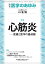 医学のあゆみ 心筋炎 ─医療と医学の最前線 282巻11号[雑誌]