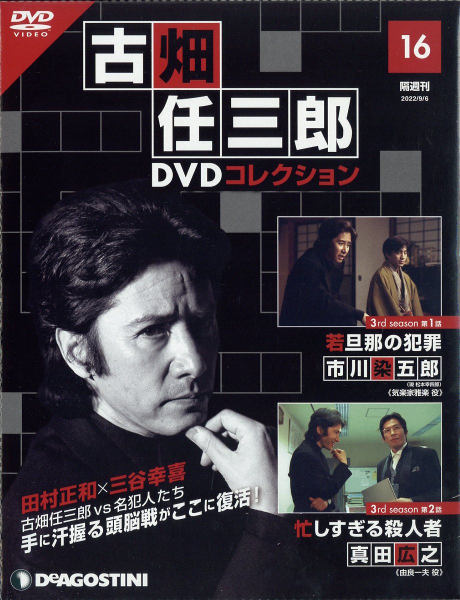 隔週刊 古畑任三郎DVDコレクション 2022年 9/6号 [雑誌]
