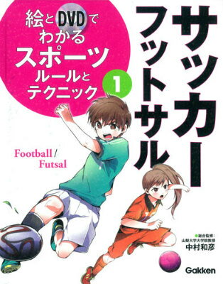 絵とDVDでわかるスポーツルールとテクニック（1）