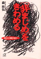 「非まじめ」をきわめる