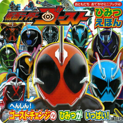 仮面ライダーゴーストひみつえほん