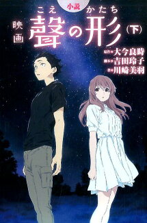 小説 映画 聲の形(下)の表紙