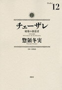 チェーザレ　破壊の創造者（12）