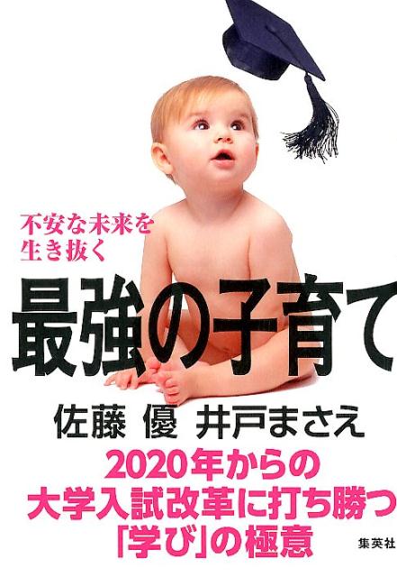 不安な未来を生き抜く最強の子育て 2020年からの大学入試改革に打ち勝つ「学び」の極意