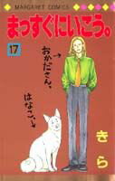 第17巻