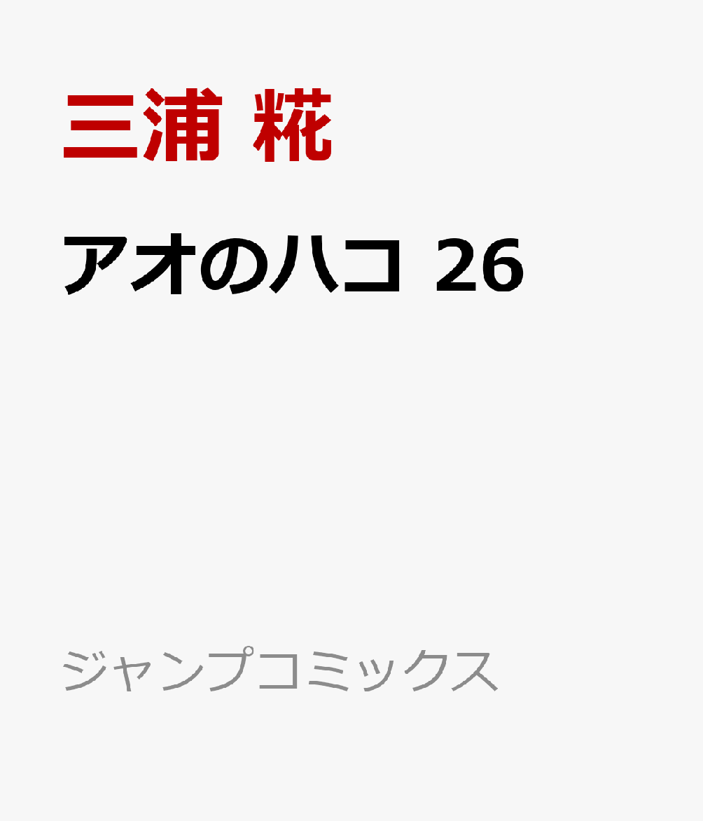 アオのハコ　26