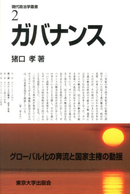 現代政治学叢書2　ガバナンス