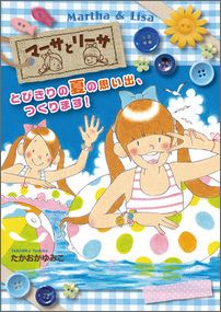 マーサとリーサ(2) とびきりの夏の思い出、つく...の商品画像