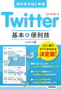 リンクアップ 技術評論社ゼロカラハジメルツイッターツイッターキホンアンドベンリワザ リンクアップ 発行年月：2021年05月13日 予約締切日：2021年03月04日 ページ数：160p サイズ：単行本 ISBN：9784297120924 1　Twitterをはじめよう／2　ツイートで伝えよう／3　気になる人をフォローして情報を集めよう／4　Twitterをもっと便利に使おう／5　アプリを連携して楽しもう／6　パソコン版のTwitterを使ってみよう／7　こんなときはどうする？Q＆A この1冊ですべてがわかる決定版！気になったことをつぶやいて気持ちを伝えよう！フォロワーを増やしてたくさんいいねをもらおう！ハッシュタグをつけてみんなと話題を共有しよう！ 本 パソコン・システム開発 その他 科学・技術 工学 電気工学