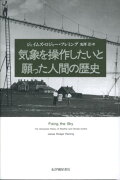 気象を操作したいと願った人間の歴史