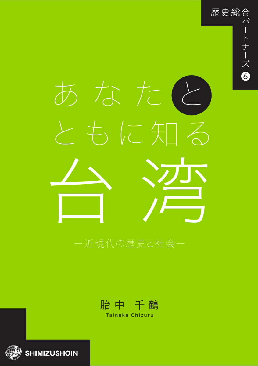 歴史総合パートナーズ6 あなたとともに知る台湾ー近現代の歴史と社会