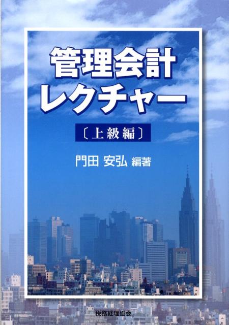管理会計レクチャー（上級編）