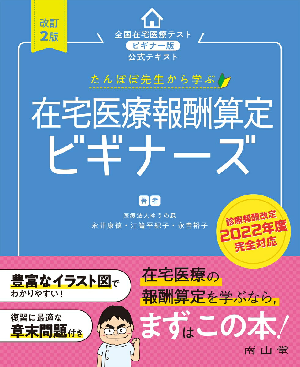 たんぽぽ先生から学ぶ 在宅医療報酬算定 ビギナーズ