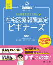 たんぽぽ先生から学ぶ 在宅医療報酬算定 ビギナーズ 