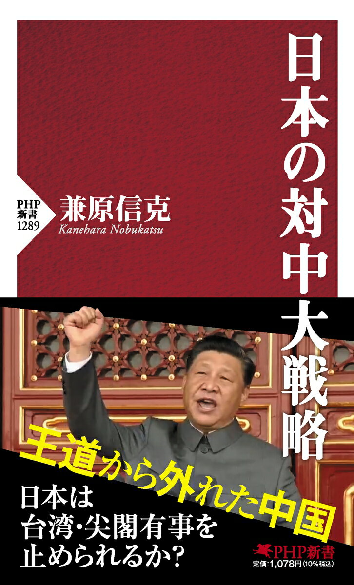 日中両国の道はどこで分かれたのだろうか。共産党に煽られてきた愛国主義の炎は、逆に共産党を追い立てる熱風となった。格差と汚職と少数民族弾圧は止まるところを知らない。今の中国を西側との協調路線に戻すことは容易ではない。日本外交の英知が問われている。今日、アジアで先進工業国家として自由主義的秩序の創生に向けたリーダーシップを発揮できるのは、日本だけである。私たちは、中国共産党と人民解放軍の支配する中国とどう向き合って行けばよいのだろうか。戦略的思考、歴史観の両者に根差した外交戦略、軍事戦略を構築する。