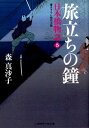 旅立ちの鐘 日本橋物語5 （二見時代小説文庫） 