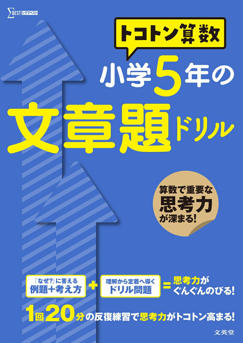 トコトン算数　小学5年の文章題ドリル （トコトン算数ドリル） [ 山腰 政喜 ]