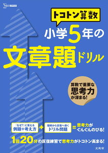 トコトン算数　小学5年の文章題ドリル （トコトン算数ドリル） [ 山腰 政喜 ]