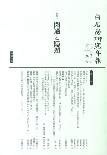 白居易研究年報（第14号（2013年12月））