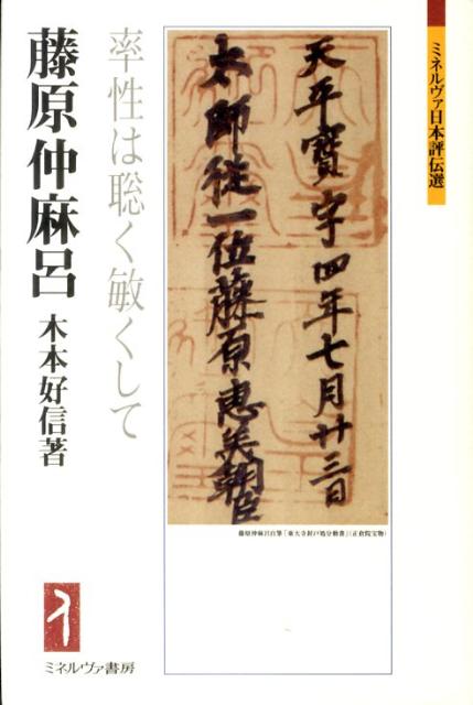 藤原仲麻呂 率性は聡く敏くして （ミネルヴァ日本評伝選） [ 木本好信 ]