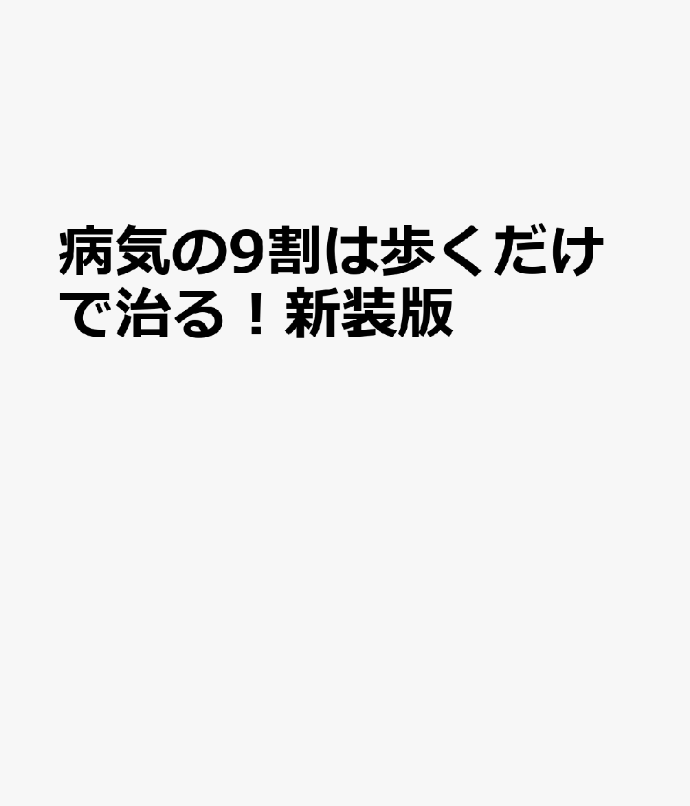 病気の9割は歩くだけで治る！新装版