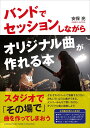 バンドでセッションしながらオリジナル曲が作れる本 [ 安保 亮 ]