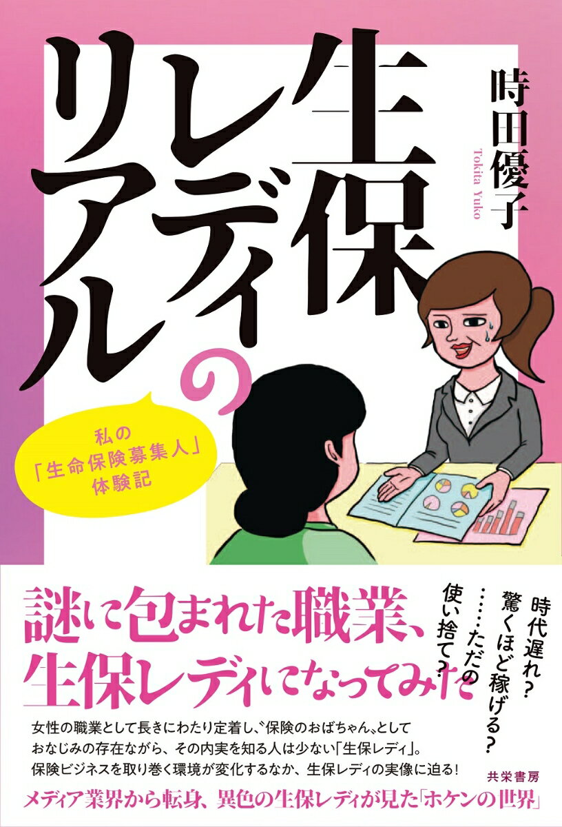 メディア業界から転身、異色の生保レディが見た「ホケンの世界」。女性の職業として長きにわたり定着し、“保険のおばちゃん”としておなじみの存在ながら、その内実を知る人は少ない「生保レディ」。保険ビジネスを取り巻く環境が変化するなか、生保レディの実像に迫る！