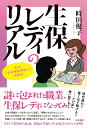 生保レディのリアル 私の「生命保険募集人」体験記 