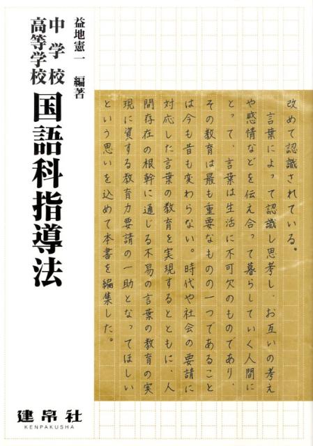 中学校・高等学校国語科指導法