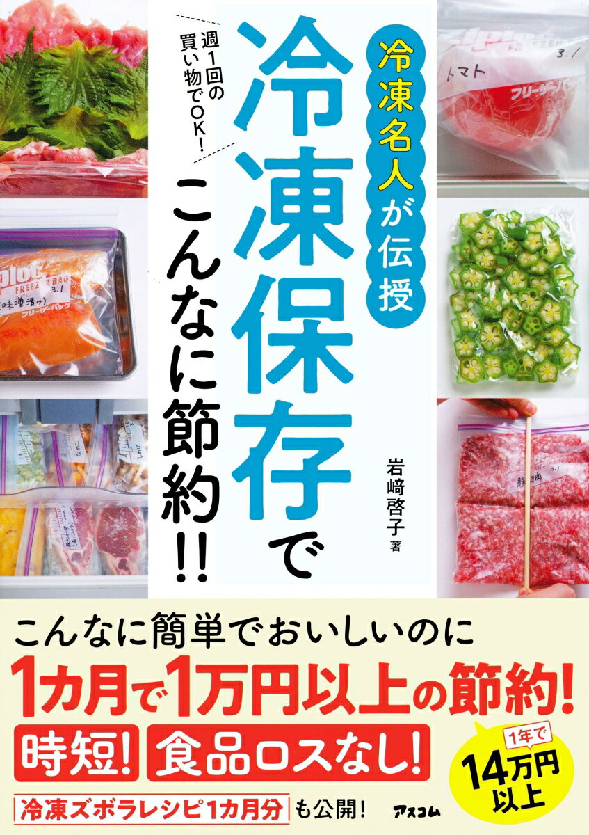 週1回の買い物でOK！ 冷凍名人が伝授　冷凍保存でこんなに節約！！ [ 岩崎啓子 ]