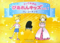 とっておきのぴあれんキッズ プレ・コーチング(vol.1)