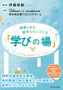 ステキな人生を歩んでいくために 伊藤　修毅 NPO法人大阪障害者センター総合実践研究所青年期支援プロジェクトチーム かもがわ出版ショウガイノアルセイネンタチトツクルマナビノバ イトウナオキ エヌピーオーホウジンオオサカショウガイシャセンターソウゴウジッセンケンキュウショセイネンキシエンプロジェクトチーム 発行年月：2020年06月02日 予約締切日：2020年04月06日 ページ数：160p サイズ：単行本 ISBN：9784780310924 第1章　青年期の学びを支えるということ。（教育を受ける権利の獲得／第3の教育権保障運動／福祉型専攻科の誕生／福祉型専攻科の意義と危険性／福祉型専攻科固有の価値や意味）／第2章　福祉型専攻科で育つ青年たち（仲間とともに学び合い、仲間のなかで成長する青年たちーぽぽろスクエア7年間の実践から／生きる力をなかまとともにーゆっくり歩こう働くおとなへの道“シュレオーテの実践”／自分たちで考えることを大切にーリーブキャンパスひびきの学生たちから学んだこと／学びの場を通った青年たちー卒業生に関する調査を通して／当事者・家族・関係者で作る学びの場ー立ち上げるぞ！カラフルキャンパス）／第3章　「学びの場」が大切にしていること（知的障害のある青年のアイデンティティの発達と自己肯定感／未来を拓く性教育ーゆたかな青年期のための必須科目／新しい親子関係をつくる力にー学びの場の経験と「子の自律・親の自律」） 特別支援学校卒業後、知的障害のある青年たちの進路は、就労だけじゃないはず！第3の教育権保障運動と福祉型専攻科の取り組み。 本 人文・思想・社会 教育・福祉 教育 人文・思想・社会 教育・福祉 障害児教育