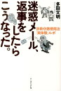 迷惑メール、返事をしたらこうなった。 詐欺＆悪徳商法「実体験」ルポ [ 多田文明 ]