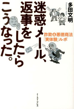 迷惑メール、返事をしたらこうなった。 詐欺＆悪徳商法「実体験」ルポ [ 多田文明 ]