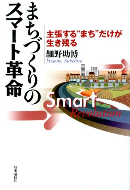 まちづくりのスマート革命 主張する“まち”だけが生き残る [ 細野助博 ]