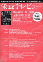 栄養学レビュー(No.103(2019 WIN)