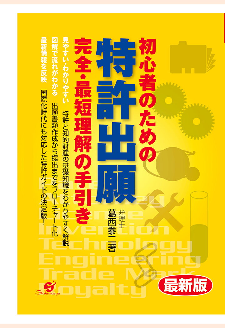 【POD】最新版　初心者のための　特許出願　完全・最短理解の手引き [ 葛西泰二 ]