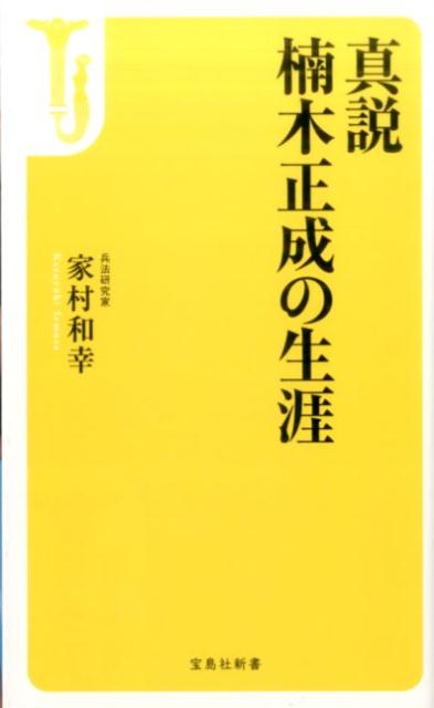 真説楠木正成の生涯