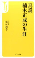 真説楠木正成の生涯