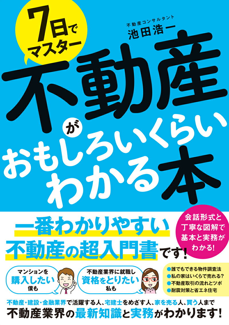 7日でマスター　不動産がおもしろいくらいわかる本 [ 池田浩一 ]