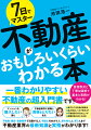 “誰でもできる物件調査法”“私の家はいくらで売れる？”“不動産取引の流れとツボ”“耐震対策と省エネ住宅”会話形式と丁寧な図解で基本と実務がわかる！一番わかりやすい不動産の超入門書。