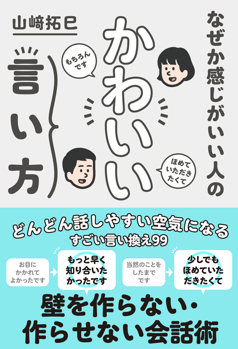 なぜか感じがいい人の かわいい言い方 [ 山崎 拓巳 ]