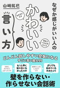 なぜか感じがいい人の かわいい言い方